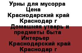 Урны для мусорра › Цена ­ 1 - Краснодарский край, Краснодар г. Домашняя утварь и предметы быта » Интерьер   . Краснодарский край,Краснодар г.